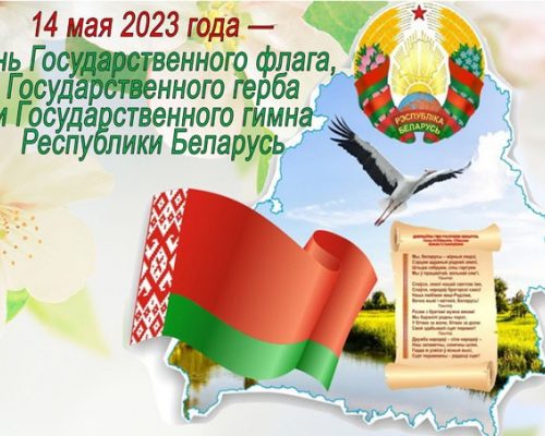 Национальные символы Республики Беларусь