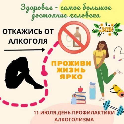 День профилактики алкоголизма