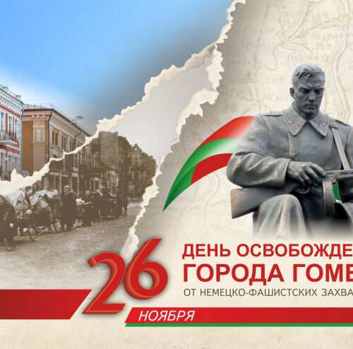80-лет со дня освобождения города Гомеля. Хроника событий