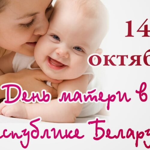14 октября — День матери в Республике Беларусь