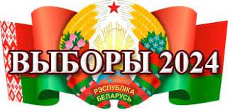 Выборы-2024: Об образовании избирательных округов по выборам депутатов Гомельского областного Совета депутатов двадцать девятого созыва