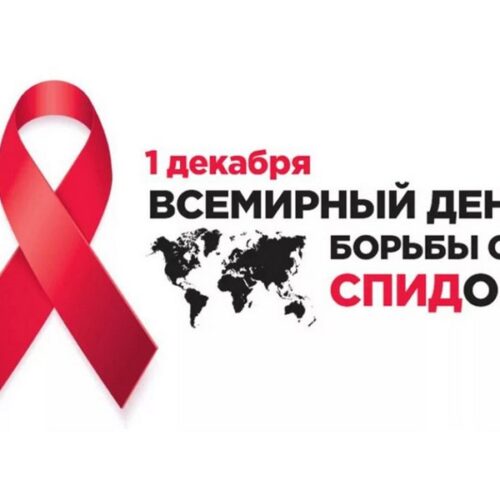 1 декабрая — Всемирный день борьбы со СПИДом «Лидерство — сообществам»