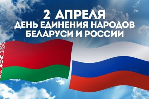 Поздравление с Днём единения народов Беларуси и России