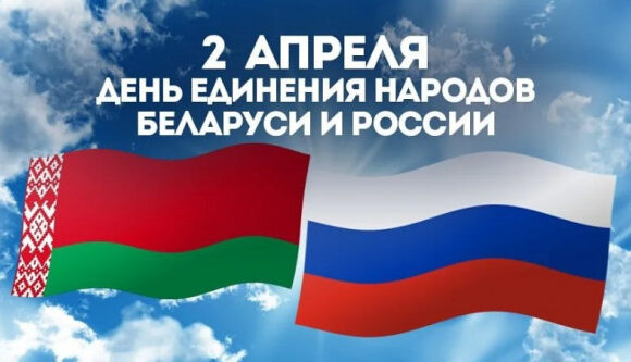 Поздравление с Днём единения народов Беларуси и России