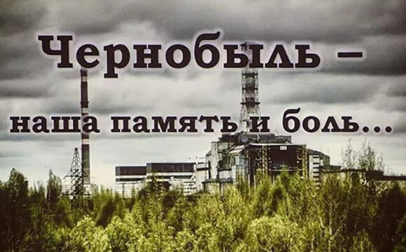 Чернобыль — наша память и боль…