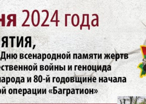 Программа мероприятий на Гомельщине, посвященных Дню всенародной памяти жертв Великой Отечественной войны и геноцида белорусского народа и 80-й годовщине начала наступательной операции «Багратион»