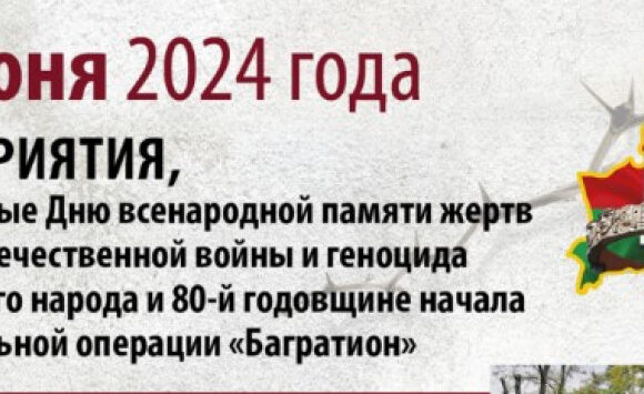 Программа мероприятий на Гомельщине, посвященных Дню всенародной памяти жертв Великой Отечественной войны и геноцида белорусского народа и 80-й годовщине начала наступательной операции «Багратион»