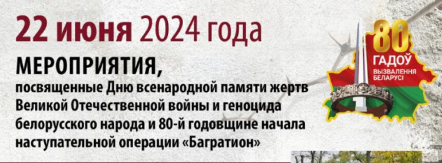 Программа мероприятий на Гомельщине, посвященных Дню всенародной памяти жертв Великой Отечественной войны и геноцида белорусского народа и 80-й годовщине начала наступательной операции «Багратион»