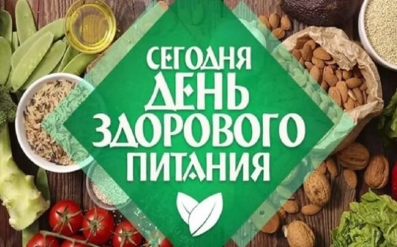 16 октября – Международный день здорового питания