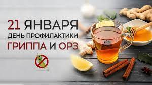 21 января – День профилактики гриппа и ОРИ