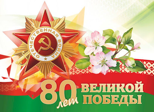 Праздничные мероприятия, посвященные 80-й годовщине Победы советского народа