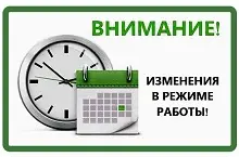 Изменения в графике работы ГУЗ «ГГКП №10»