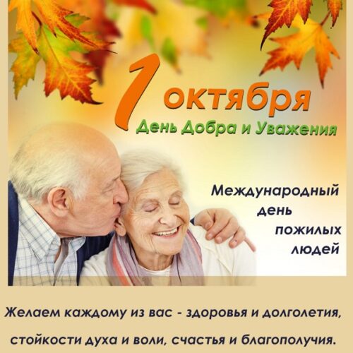1 октября – международныйДень пожилого человека