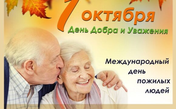 1 октября – международныйДень пожилого человека