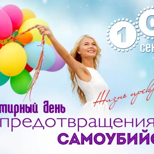 10 сентября Всемирный день предотвращения самоубийств