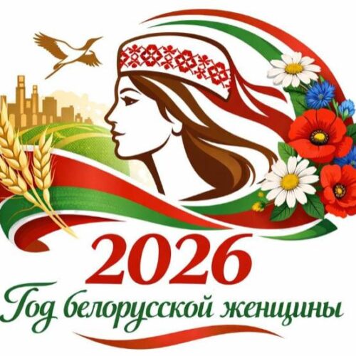 2026 год в Республике Беларусь объявлен Годом белорусской женщины