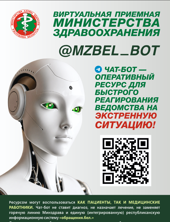 Минздрав бот